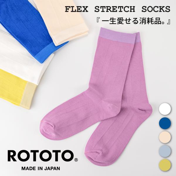 ROTOTO ロトト ソックス 靴下 フレックスストレッチソックス R1659 レディース 日本製