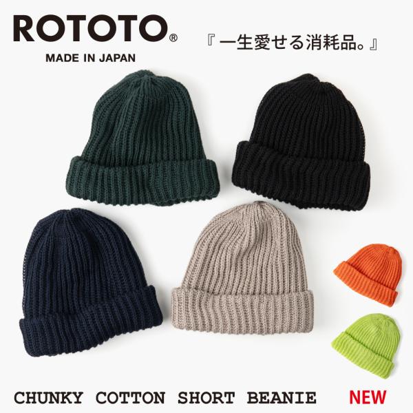 帽子 ニット帽 メンズ レディース ROTOTO ロトト チャンキーコットンショートビーニー R50...