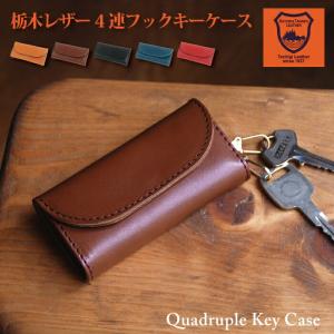キーケース 栃木レザー 4連フックキーケース スマートキー レディース メンズ
