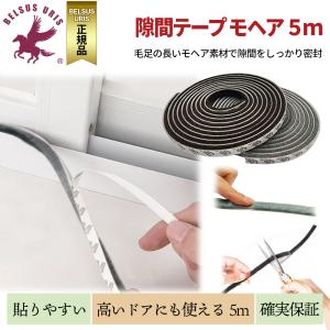 BELSUS URIS 隙間テープ モヘア ２色展開 防水 防音 ドア