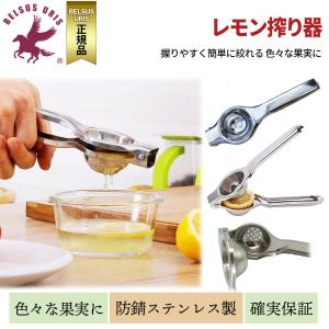 レモン搾り器 フルーツ絞り器 ステンレス製 おしゃれ