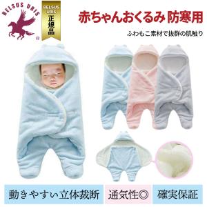 BELSUS URIS 赤ちゃん おくるみ ３色展開 かわいい おしゃれ 肌着 新生児 女の子 男の子 人気 秋 冬 夜泣き あったか ふわふわ ボア生地 ガーゼ 防寒着 防寒服