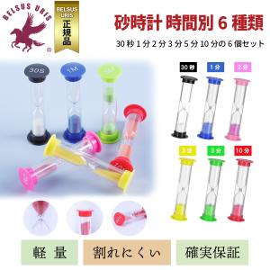 年末感謝セール 砂時計 3分 5分 2分 30秒 1分 10分 6個セット