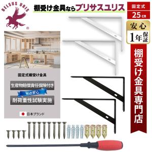 BELSUS URIS 棚受け金具 固定式 25cm 2色3サイズ展開 専用ドライバー