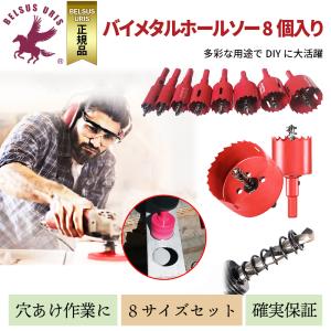 BELSUS URIS バイメタルホールソー セット 穴あけ 電動ドリル 切削 工具16 18 20 22 24 26 28 30mm 8個セット ホルソー 穴あけ