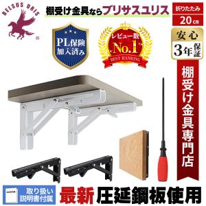 BELSUS URIS正規品 生産物保険加入済 棚受け金具 20cm