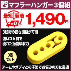 マフラー ハンガー マウント リング 吊りゴム 高さ3段階調整可能 強化マフラーリング 4ホール イエロー 黄色 3個セット 送料無料
