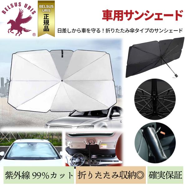 BELSUS URIS 車用サンシェード フロントガラス 折りたたみ パラソル 日除け傘 UV 紫外...