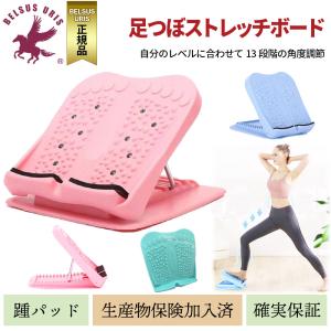 BELSUS URIS ストレッチボード ３色展開 ふくらはぎ 足首 脚 ストレッチ 足ツボ マッサージ 13段階傾斜 ヒールパッド 滑り止め エクササイズ