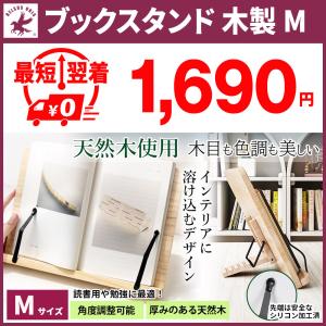 お客様感謝価格 ブックスタンド 木製 Mサイズ 卓上 書見台 おしゃれ ナチュラル 角度調節 折りたたみ 本スタンド 本立て 読書 勉強 学習 天然木 M 送料無料