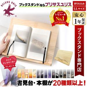 BELSUS URIS ブックスタンド 木製 3サイズ展開 LLサイズ 卓上 書見台 おしゃれ ナチュラル 角度調節 折りたたみ 本スタンド 本立て 読書 勉強 学習 天然木 LL