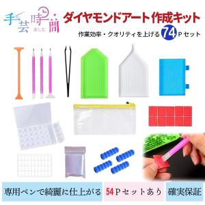 ダイヤモンドアート 作成 キット 74ピース 収納ケース