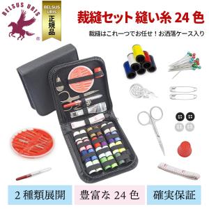 裁縫セット 24色 ソーイングセット 携帯 薄型 大容量