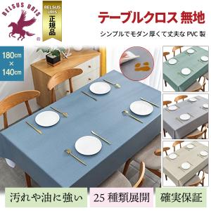 BELSUS URIS テーブルクロス 無地 25種類展開 おしゃれ
