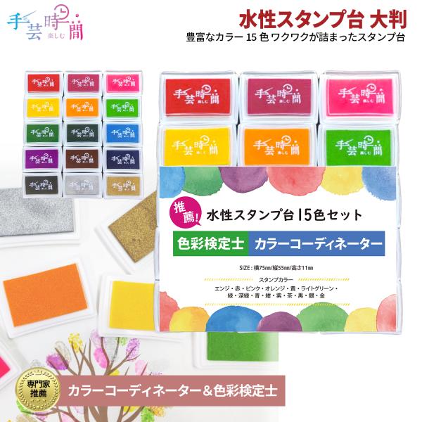 手芸時間 スタンプ台 15色 カラー インク 色彩検定士＆カラーコーディネイター推薦 スタンプセット...