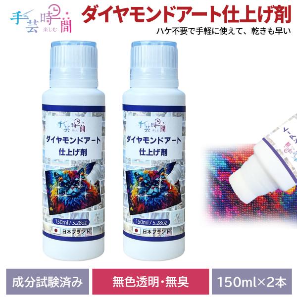 手芸時間 ダイヤモンドアート シーラー 仕上げ剤　国内成分検査済＆大容量300ml　仕上げのり ダイ...
