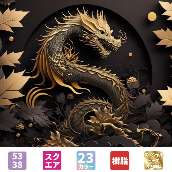 手芸時間 ダイヤモンドアート キット AHD004 絵画 龍 53×38cm スクエア 樹脂ビーズ ...