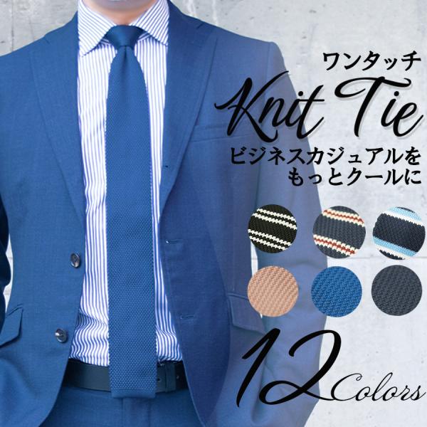 ニットタイ メンズ ネクタイ ニット 無地 ボーダー ワンタッチ 簡単 楽々 結ばない 男性 ビジネ...