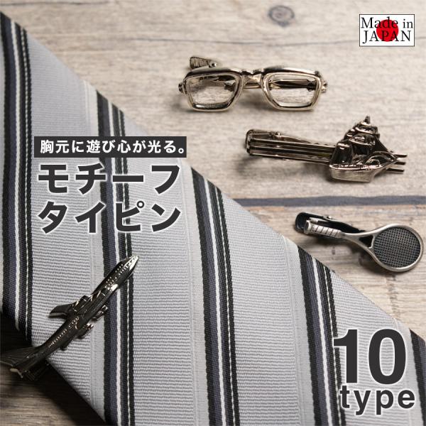 タイピン タイドメ メンズ ネクタイピン モチーフ タイバー 飛行機 帆船 汽車 眼鏡 野球 サッカ...