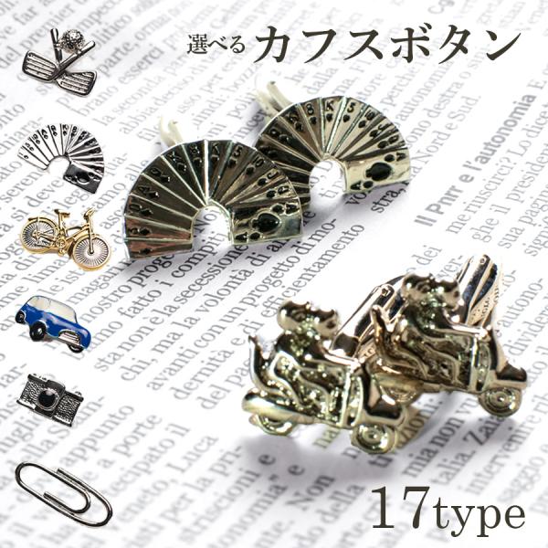 カフスボタン カフリンクス カフスリンクス カフス モチーフカフス メンズ 結婚式 誕生日 バレンタ...