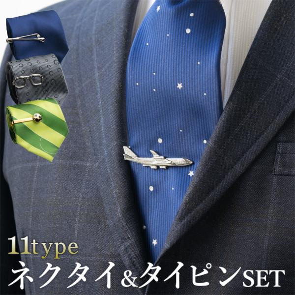 ネクタイ&amp;ネクタイピンセット タイピン タイドメ メンズ ネクタイ セット  モチーフタイピン モチ...