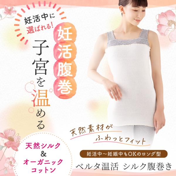 腹巻き シルク オーガニックコットン 天然シルク 妊活 子宮温活 ベルタ温活シルク腹巻き 2枚