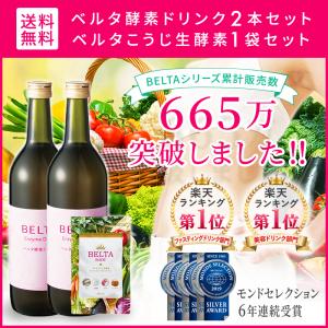 非表示：酵素ドリンク 酵素 ファスティング 置き換え 断食 ダイエット 生酵素 酵素ダイエット ベルタ酵素ドリンク2本 ベルタこうじ生酵素1袋 ダイエットパック