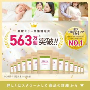【ベルタ 公式】葉酸サプリ 葉酸 妊活サプリメ...の詳細画像2