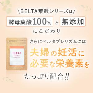ベルタ 妊活サプリメント 妊活サプリ 葉 酸サ...の詳細画像3