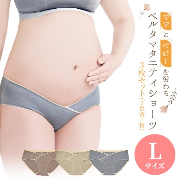ベルタ マタニティ ショーツ Lサイズ 3枚セット