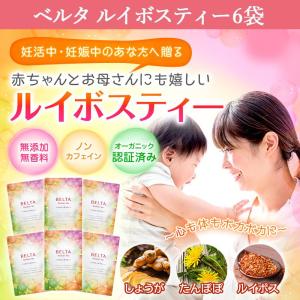 ルイボスティー ハーブティー BELTAルイボスティー ノンカフェイン 妊活 妊娠 無添加 無香料 オーガニック 妊婦 産後 授乳 マタニティ ママ 6袋｜ベルタ公式ショップ