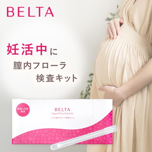 膣内フローラ検査キット ベルタ 妊活 妊娠 北里検査センター 簡単15秒 乳酸菌 善玉菌 悪玉菌 デ...