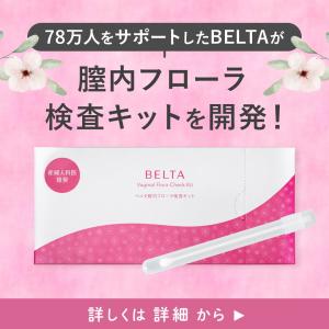 【ベルタ 公式】 膣内フローラ検査キット 妊活...の詳細画像5