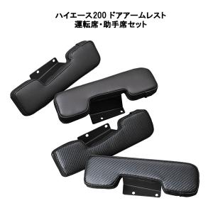 ハイエース 200 超人気商品 RSサイドアームレスト 運転席 助手席 ver,3