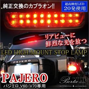 三菱 パジェロ V60 V70 LED ハイマウント ストップランプ ブレーキランプ テールランプ レッド｜beltaworks