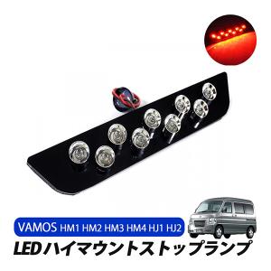 バモス バモスホビオ 前期 ハイマウント ストップランプ LED レッド