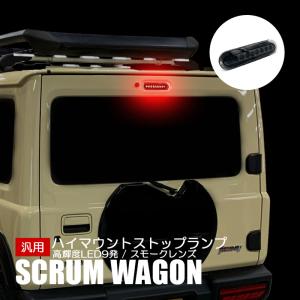 ジムニー JB64 ハイマウント ストップランプ スズキ 汎用 LED 9発