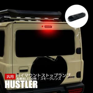新型 ハスラー MR52S MR92S ハイマウント ストップランプ スズキ 汎用