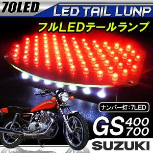 GS400 GS700 テールランプ led 14灯 バイクユニット ナンバー灯 専用設計 スズキ｜beltaworks