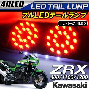 カワサキ ZRX 400 1100 1200 テールランプ led 40灯 バイクユニット ナンバー灯 専用設計｜beltaworks