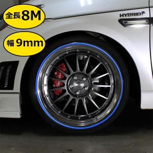 リムモール 8m ホイール リム ガード ガリ傷防止 マルチカラー