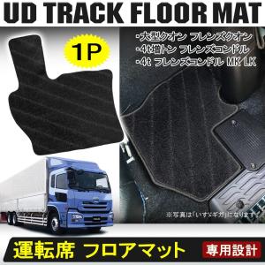 UDトラックス フロアマット 運転席 1P クオン フレンズクオン