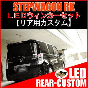 ステップワゴン RK カスタム T20 LED ウインカー ウィンカー球 ライセンスランプ バックランプ｜beltaworks