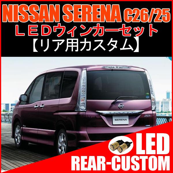 セレナ C26 C25 カスタム T20 LED ウインカー ウィンカー球 ライセンスランプ バック...