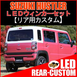 ハスラー カスタム T20 LED ウインカー ウィンカー球 ライセンスランプ バックランプ｜beltaworks