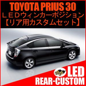 プリウス 30系 LED 打ち替えキット エアコンパネル 内装 前期 後期