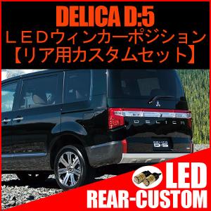 デリカ D:5 専用 LED ポジションのデイライト化 配線キット カプラー