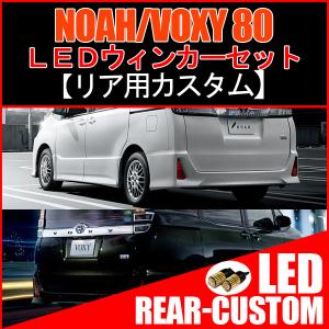 ノア ヴォクシー 80 カスタム T20 LED ウインカー ウィンカー球 ライセンスランプ バックランプ｜beltaworks