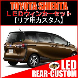 シエンタ 170系 カスタム T20 LED ウインカー ウィンカー球 ライセンスランプ バックランプ｜beltaworks