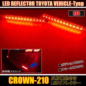 クラウン 210系 リフレクター led テールランプ 純正交換
